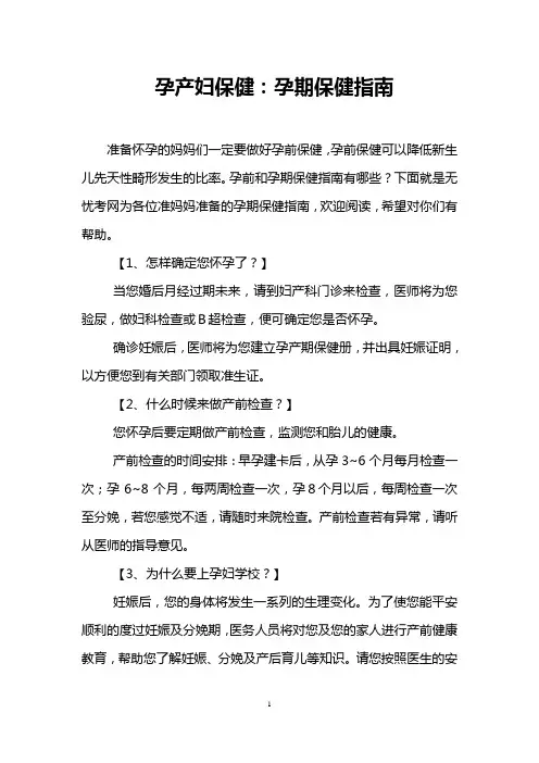 孕产妇保健：孕期保健指南