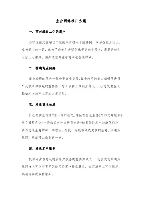 企业网络推广方案(3篇)
