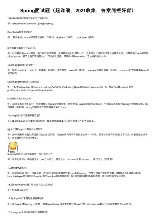Spring面试题（超详细，2021收集，答案简短好背）