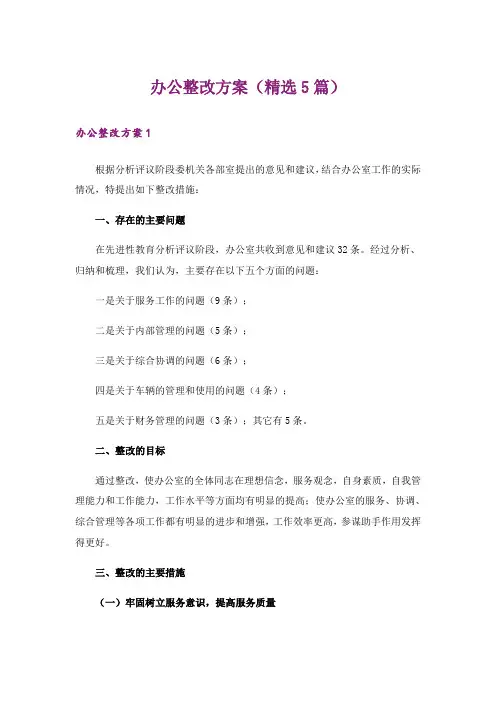 办公整改方案(精选5篇)