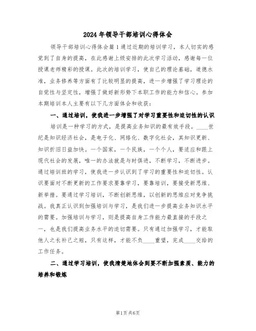2024年领导干部培训心得体会(二篇)