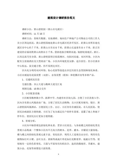 建筑设计调研报告范文精选