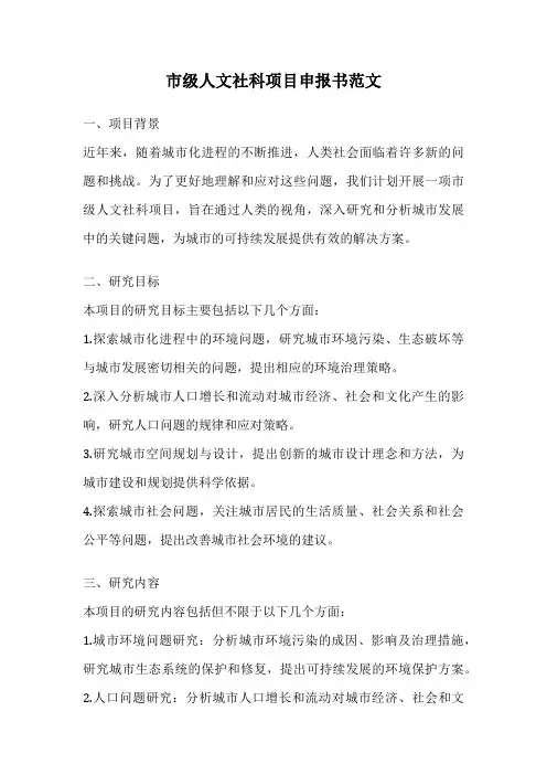 市级人文社科项目申报书范文