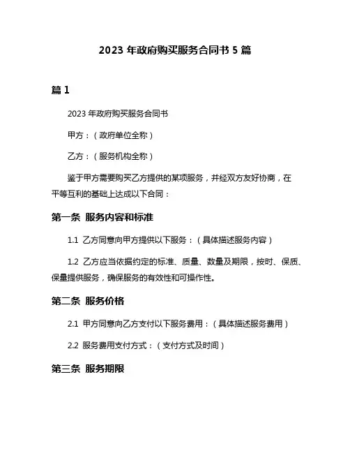 2023年政府购买服务合同书5篇