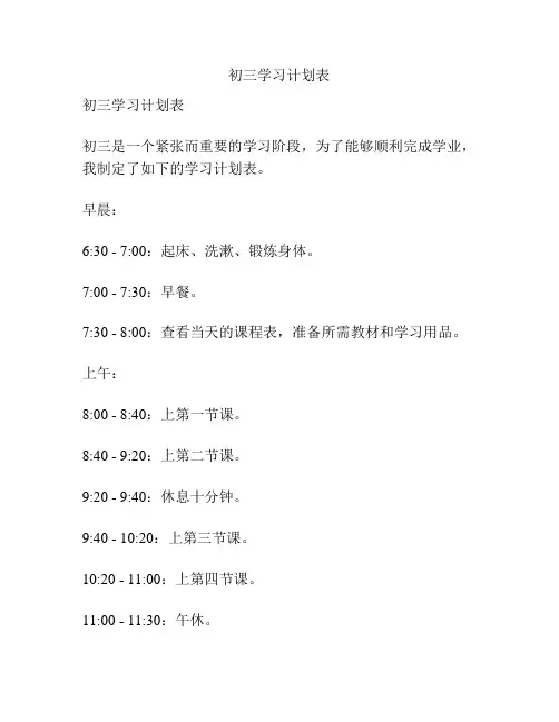 初三学习计划表