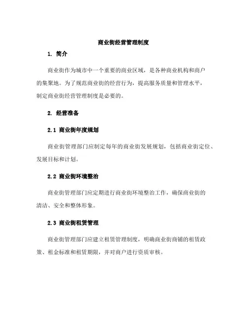 商业街经营管理制度