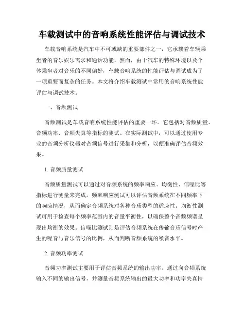 车载测试中的音响系统性能评估与调试技术