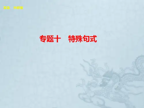 高考外研版英语总复习语法课件 专题10 特殊句式