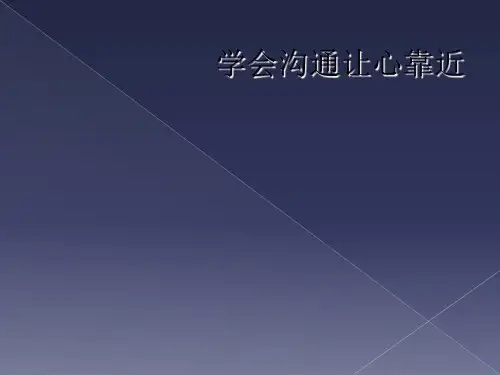 学会沟通让心靠近