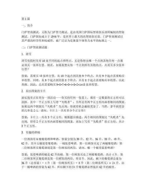 门萨智商测试题及答案(3篇)