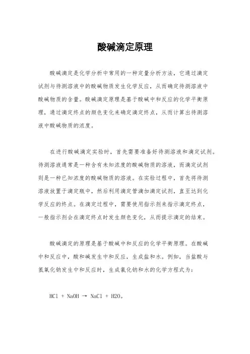 酸碱滴定原理