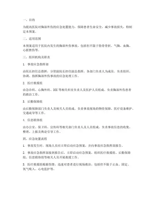 胸部外伤的应急预案