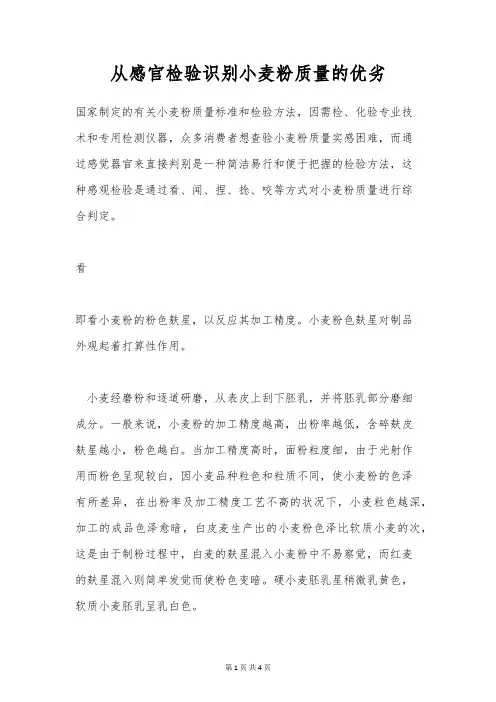 从感官检验识别小麦粉质量的优劣