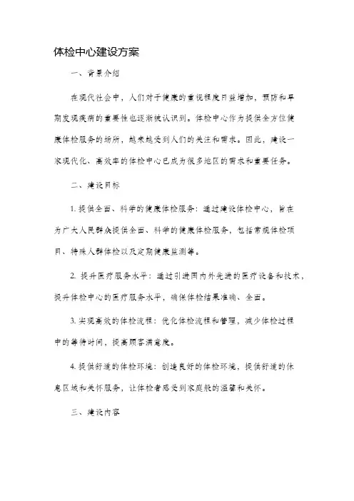 体检中心建设方案