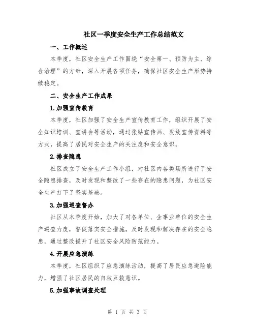 社区一季度安全生产工作总结范文