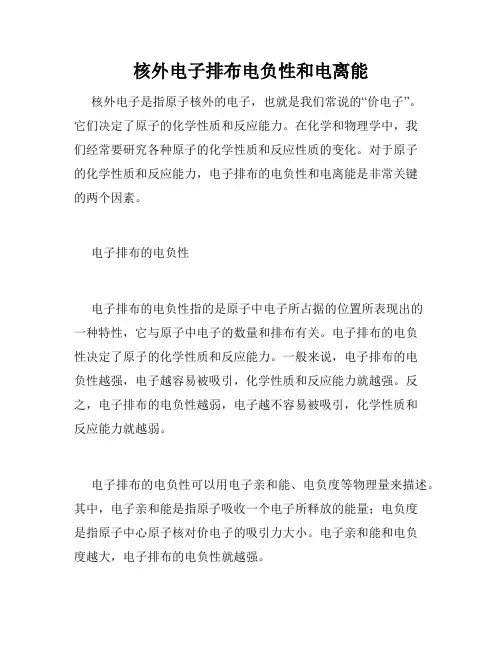 核外电子排布电负性和电离能