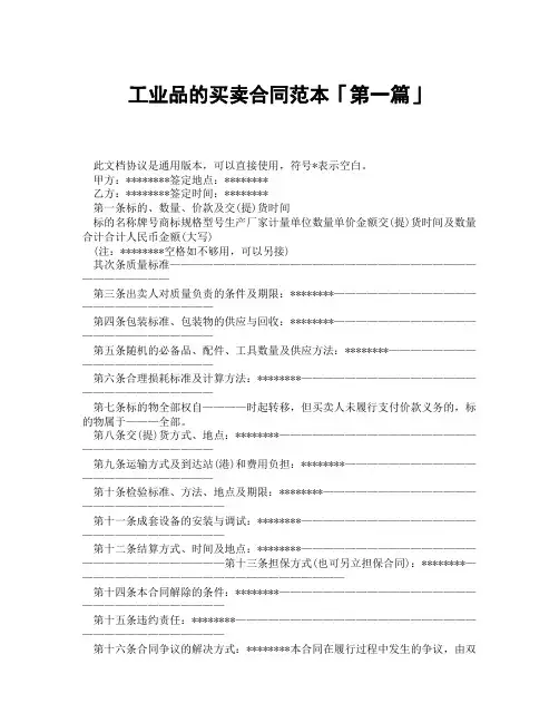 工业品的买卖合同范本「精选3篇」