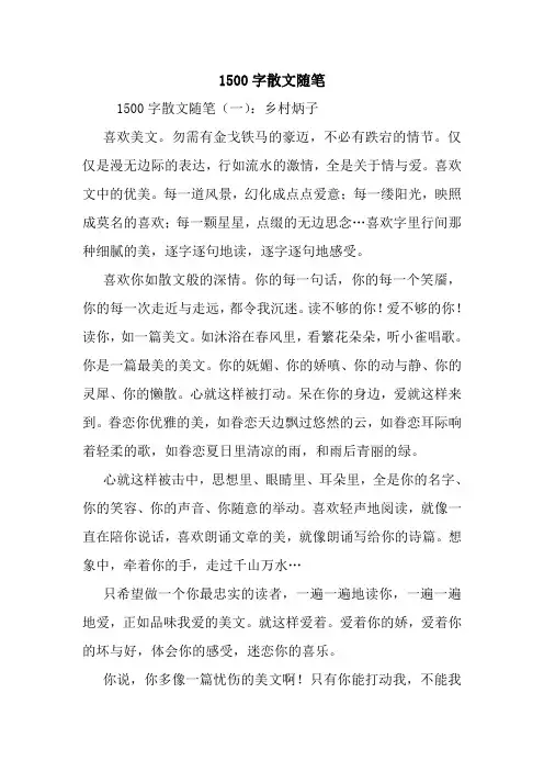 最新1500字散文随笔