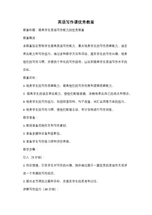 英语写作课优秀教案