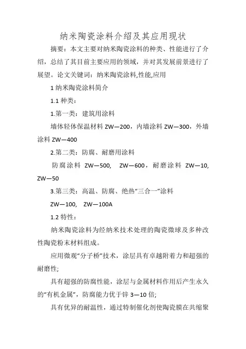 纳米陶瓷涂料介绍及其应用现状