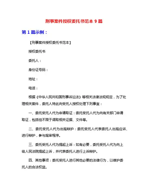 刑事案件授权委托书范本9篇