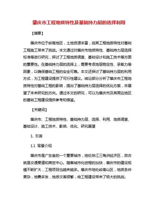 肇庆市工程地质特性及基础持力层的选择利用