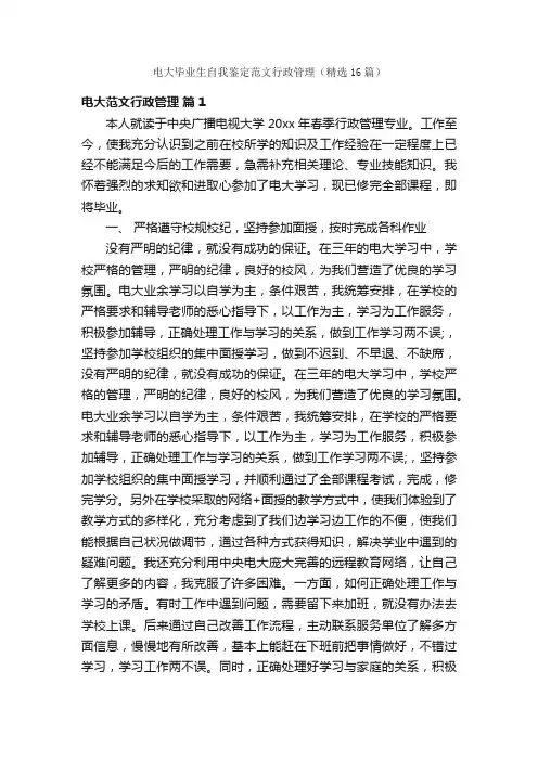 电大毕业生自我鉴定范文行政管理（精选16篇）