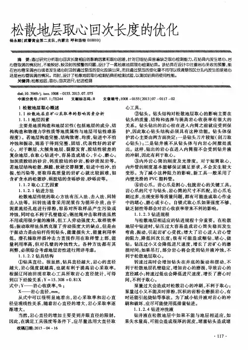 松散地层取心回次长度的优化