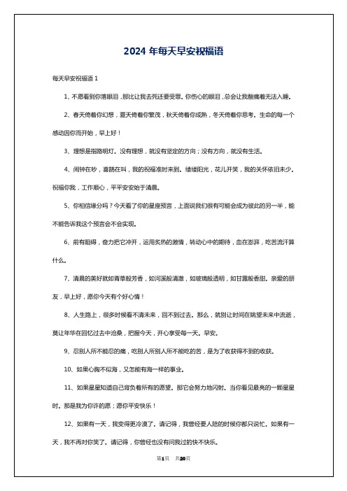 2024年每天早安祝福语