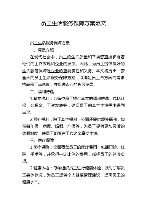 员工生活服务保障方案范文