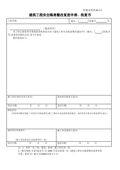 桂建安监理AL-14建筑工程安全隐患整改复查申请、批复书