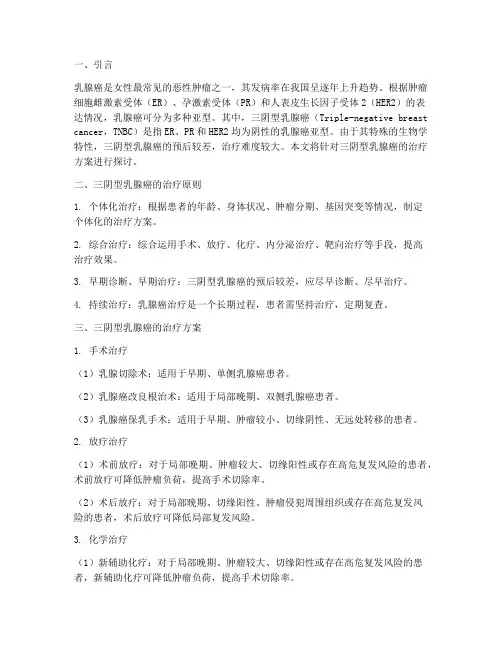 三阴型乳腺癌治疗方案