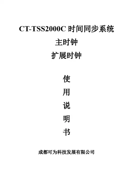 CT-TSS2000C时间同步系统主时钟《使用说明书》