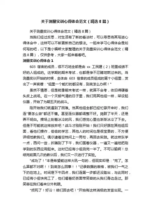 关于测量实训心得体会范文（精选8篇）