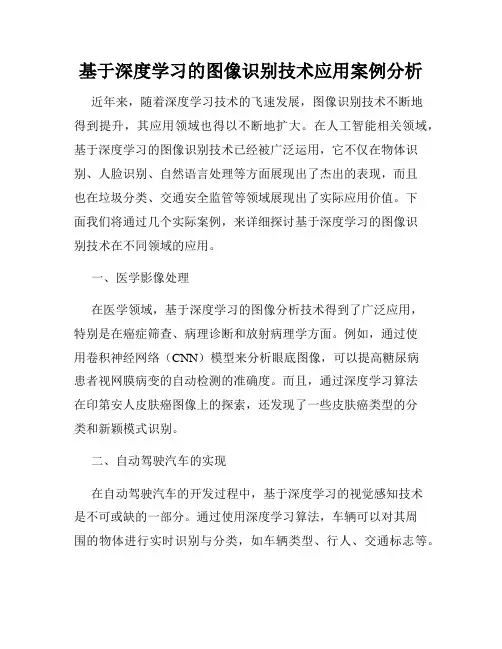 基于深度学习的图像识别技术应用案例分析