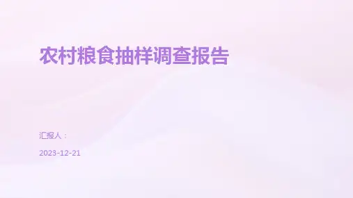 农村粮食抽样调查报告