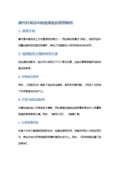 唐代杜甫诗中的忧国忧民思想解析