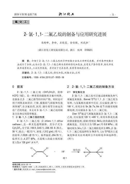 2-氯-1,1-二氟乙烷的制备与应用研究进展