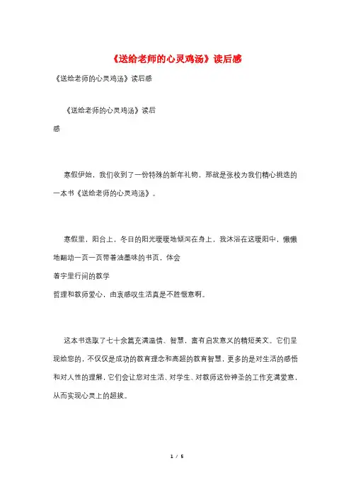 《送给老师的心灵鸡汤》读后感