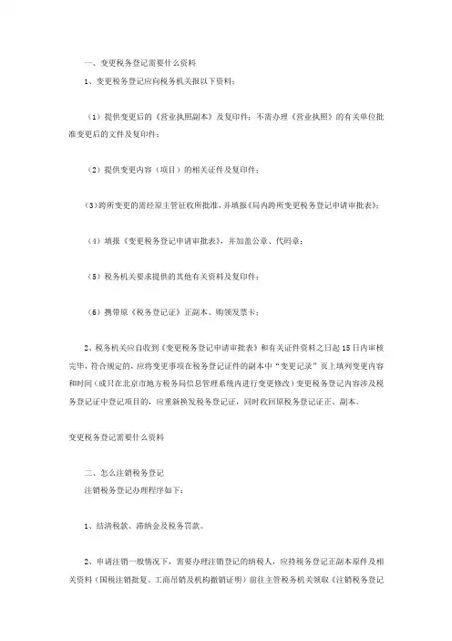 变更税务登记需要什么资料