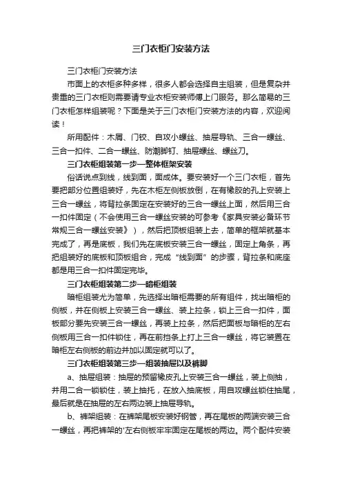 三门衣柜门安装方法