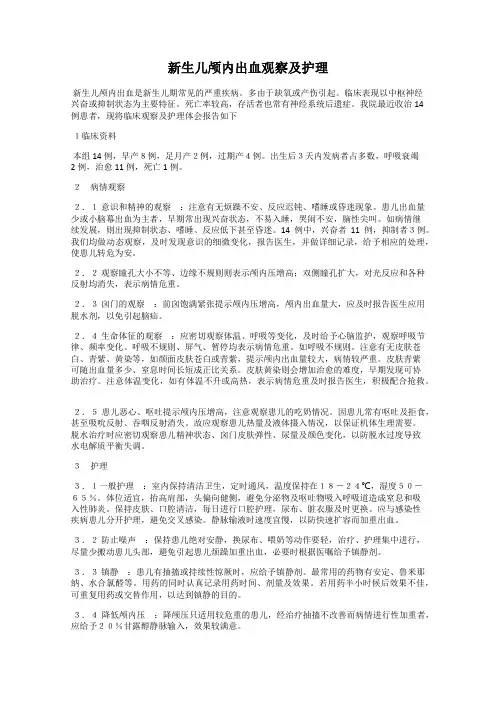 新生儿颅内出血观察及护理