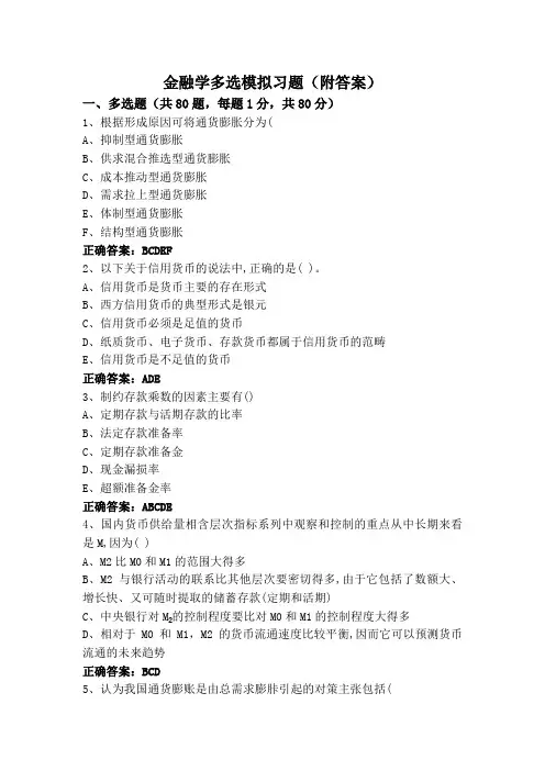 金融学多选模拟习题(附答案)