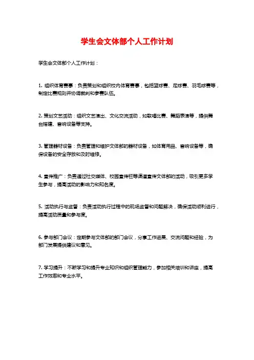 学生会文体部个人工作计划