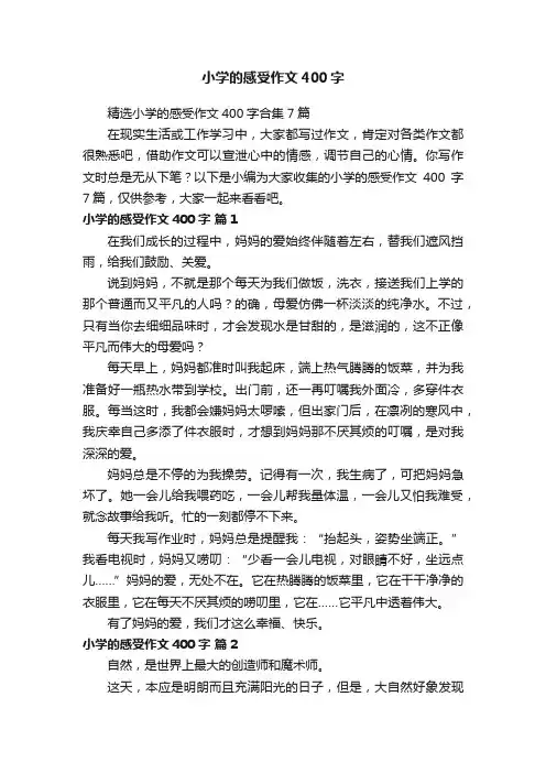 精选小学的感受作文400字合集7篇