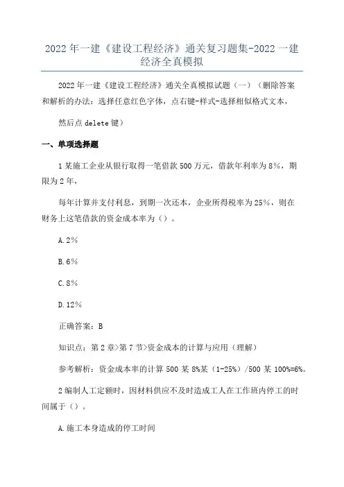 2022年一建《建设工程经济》通关复习题集-2022一建经济全真模拟