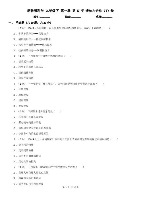 浙教版科学 九年级下 第一章 第 5 节 遗传与进化(I)卷