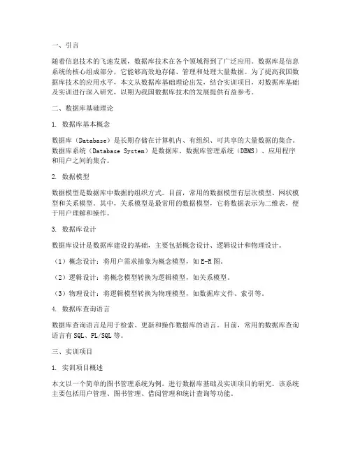 数据库基础及实训研究报告