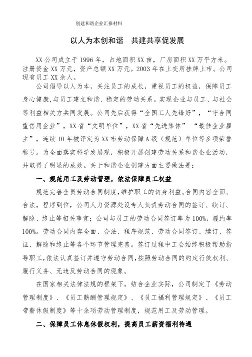 劳动关系和谐企业申报材料