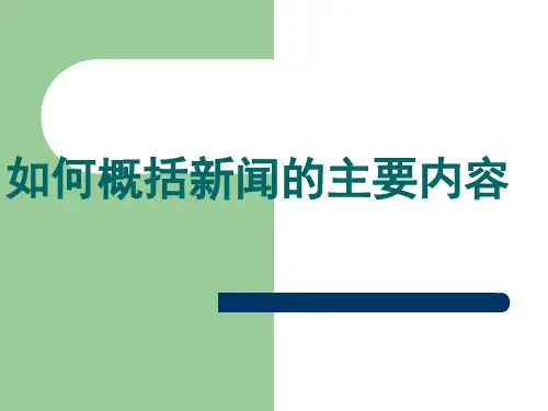 如何概括新闻的主要内容(整理版)